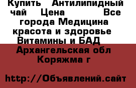 Купить : Антилипидный чай  › Цена ­ 1 230 - Все города Медицина, красота и здоровье » Витамины и БАД   . Архангельская обл.,Коряжма г.